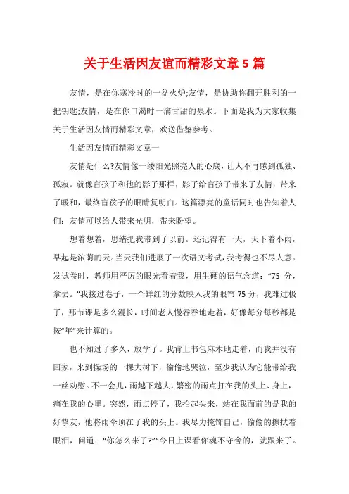 关于生活因友谊而精彩文章5篇