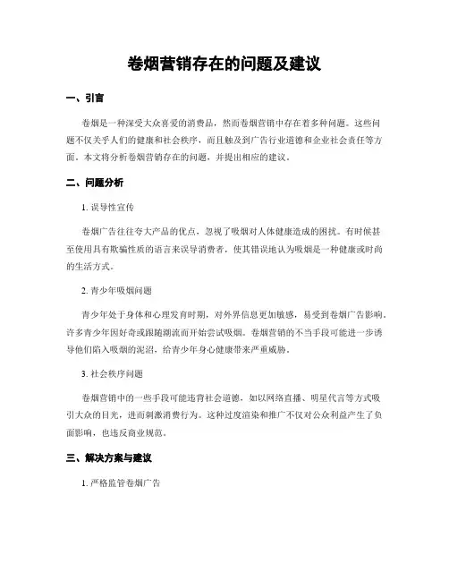 卷烟营销存在的问题及建议