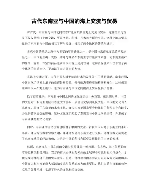 古代东南亚与中国的海上交流与贸易