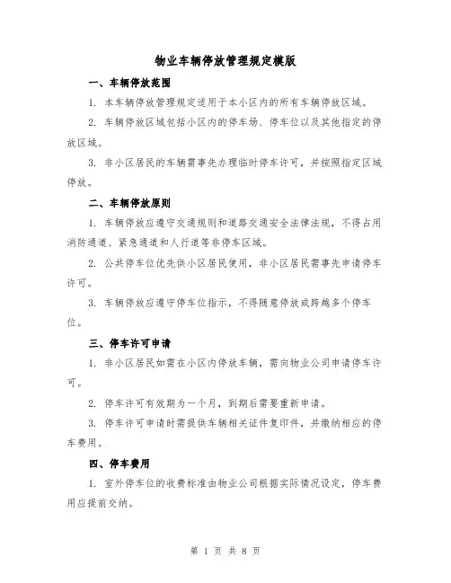 物业车辆停放管理规定模版（3篇）