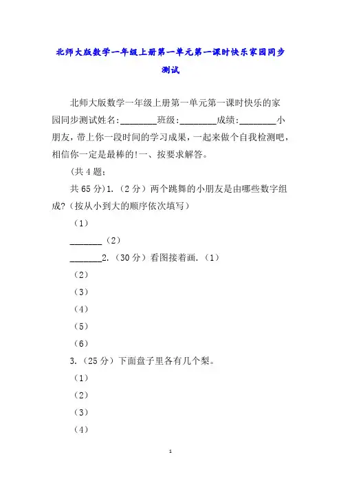 北师大版数学一年级上册第一单元第一课时快乐家园同步测试