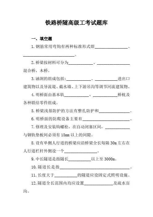 铁路桥隧高级工考试题库