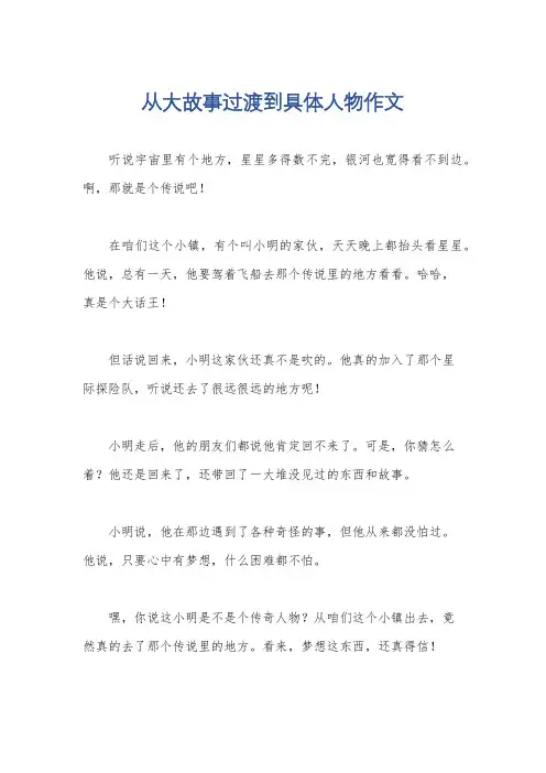从大故事过渡到具体人物作文