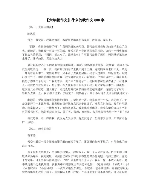 【六年级作文】什么的我作文600字