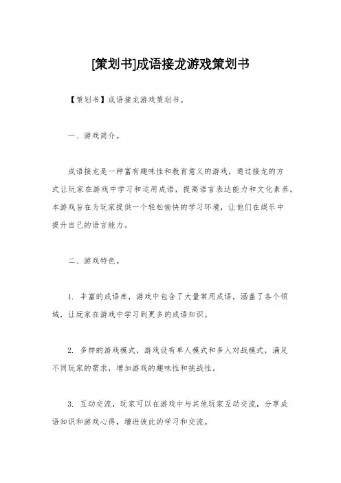 [策划书]成语接龙游戏策划书