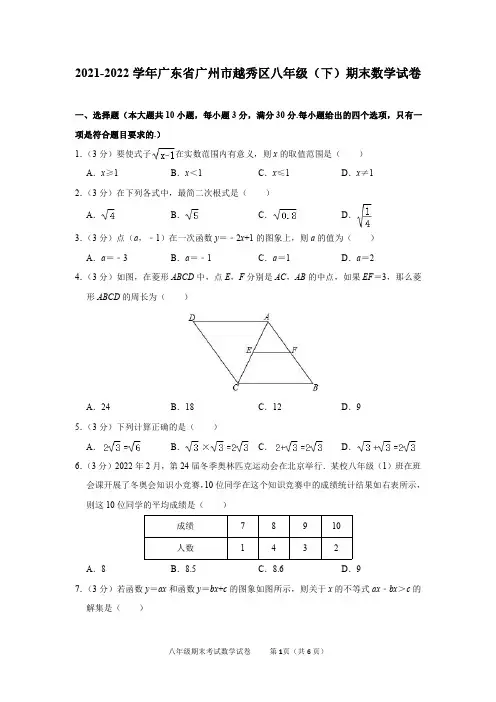 2021-2022学年广东省广州市越秀区八年级(下)期末数学试卷及答案解析