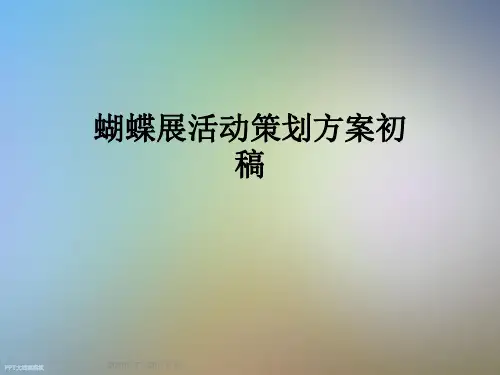 蝴蝶展活动策划方案初稿