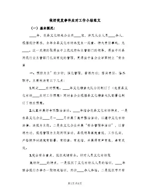 做好突发事件应对工作小结范文（2篇）