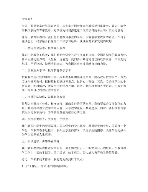 青年教师规划座谈会发言稿