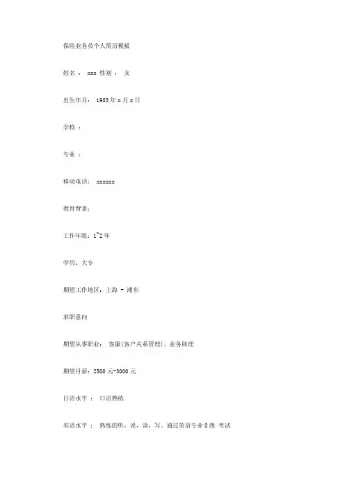 保险业务员个人简历模板