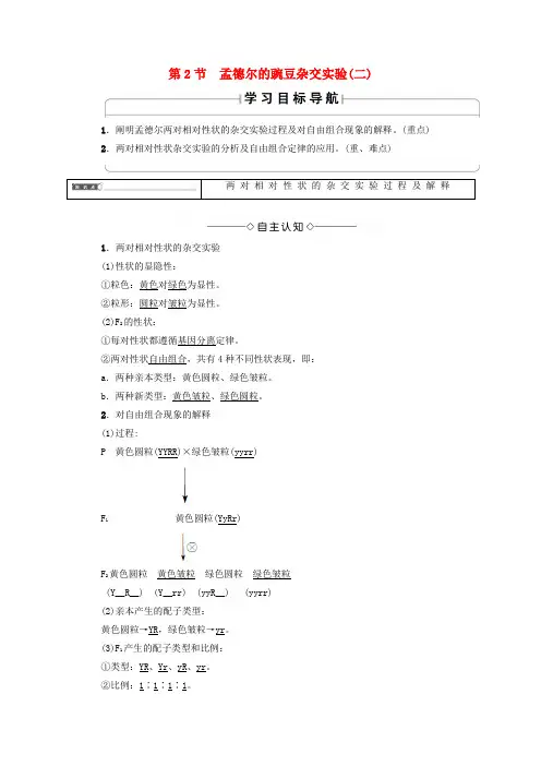 2018版高中生物 第一章 遗传因子的发现 第2节 孟德尔的豌豆杂交实验(二)学案 新人教版必修2