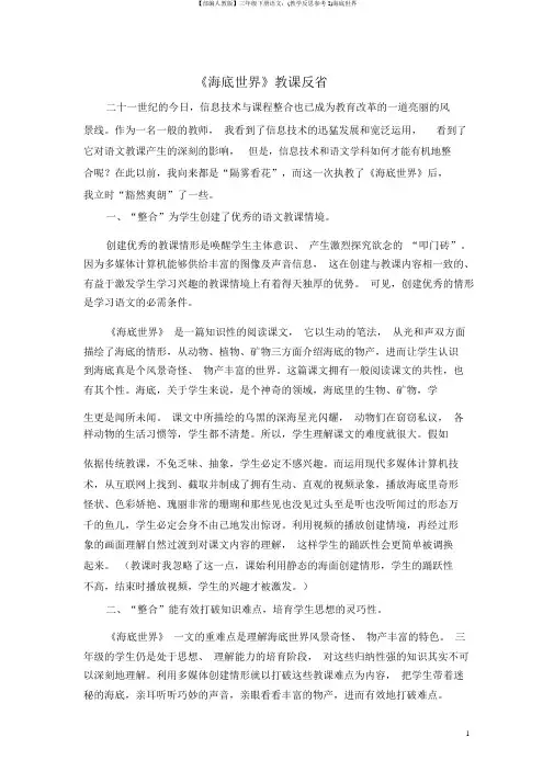 【部编人教版】三年级下册语文：(教学反思参考2)海底世界
