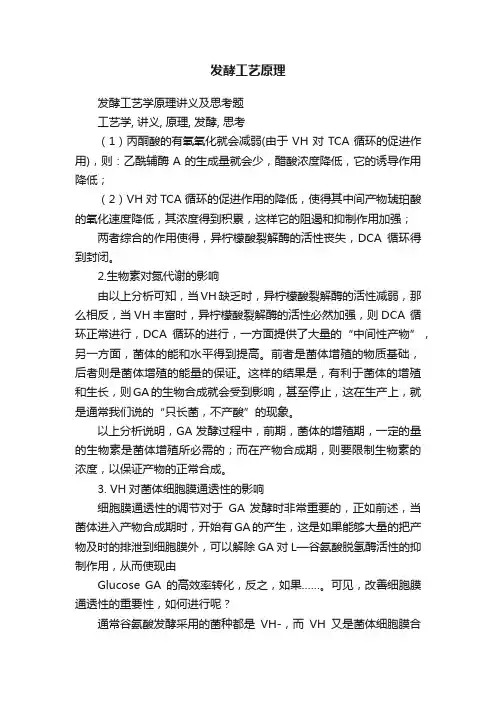 发酵工艺原理