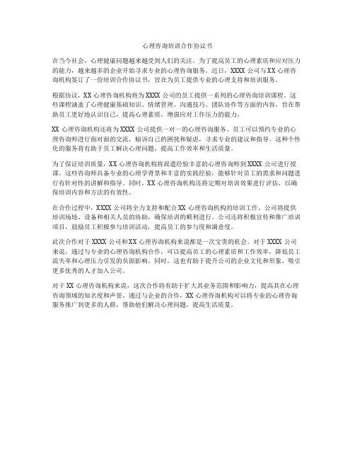 心理咨询培训合作协议书