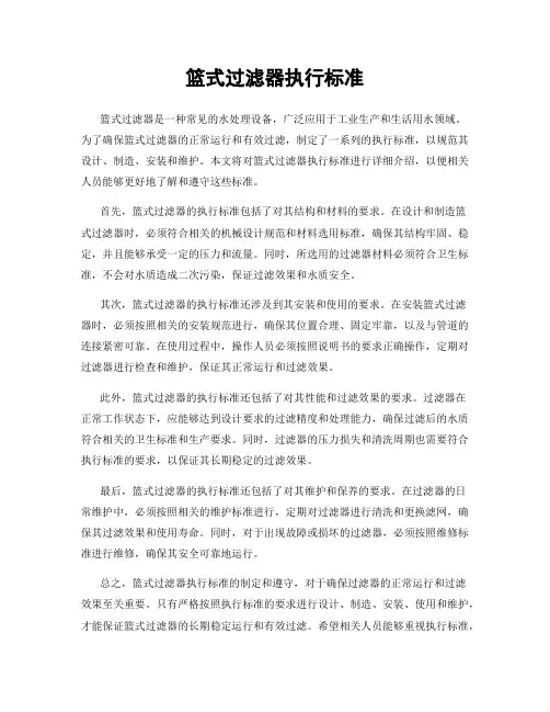 篮式过滤器执行标准