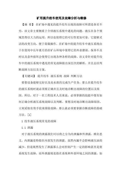 矿用提升绞车使用及故障分析与维修[论文]