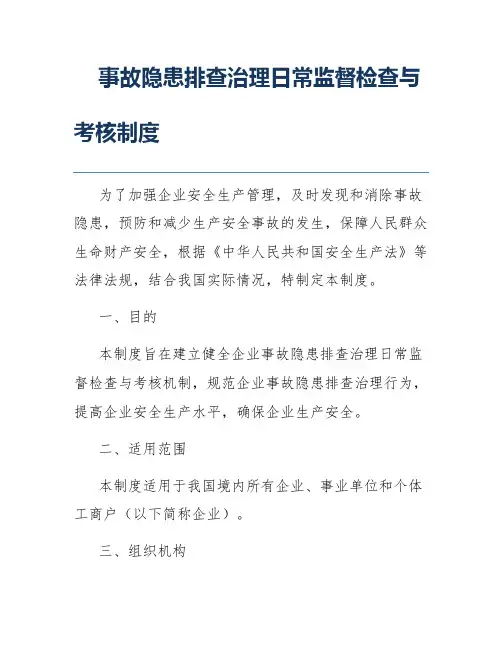 事故隐患排查治理日常监督检查与考核制度