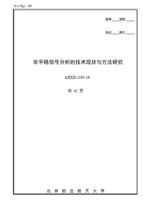 非平稳信号分析的技术现状与方法研究
