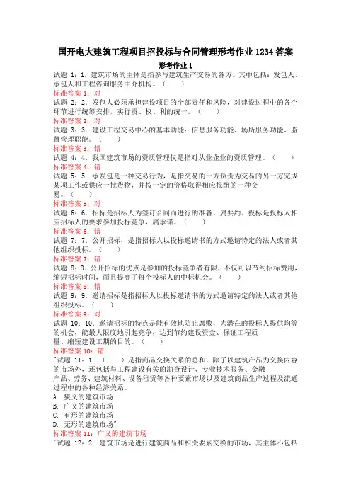 国开电大建筑工程项目招投标与合同管理形考作业1234答案