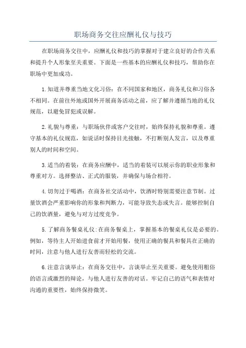 职场商务交往应酬礼仪与技巧