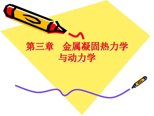 金属材料热力学和动力学