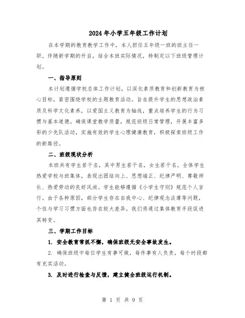 2024年小学五年级工作计划（4篇）