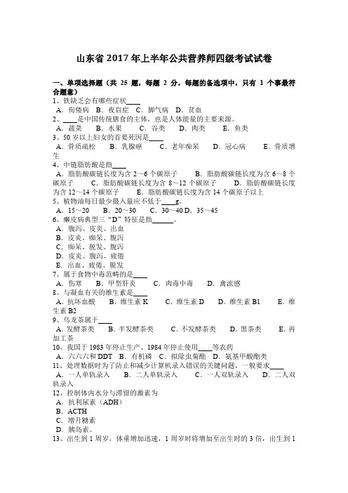 山东省2017年上半年公共营养师四级考试试卷