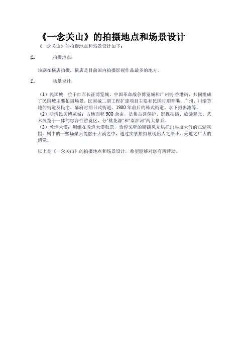 《一念关山》的拍摄地点和场景设计