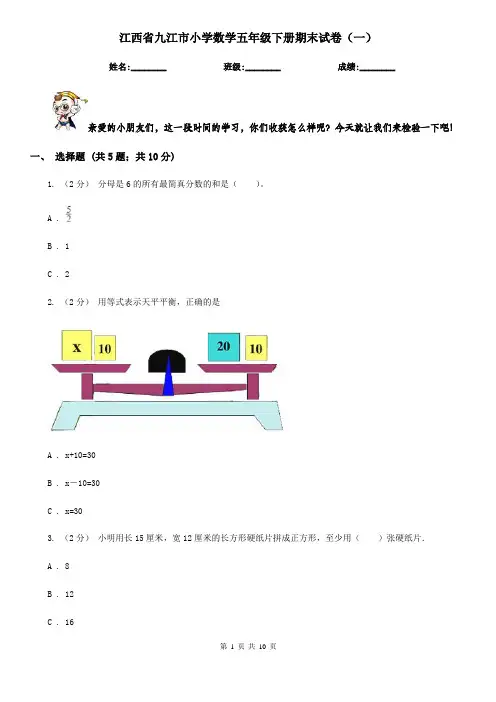 江西省九江市小学数学五年级下册期末试卷(一)