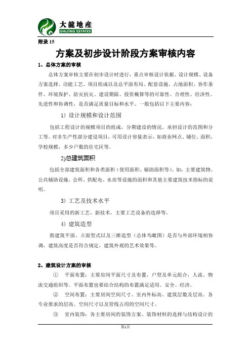 方案及初步设计阶段审核内容