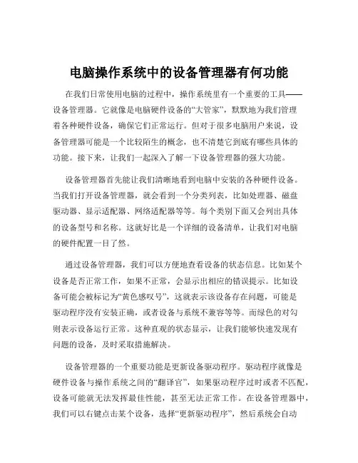 电脑操作系统中的设备管理器有何功能