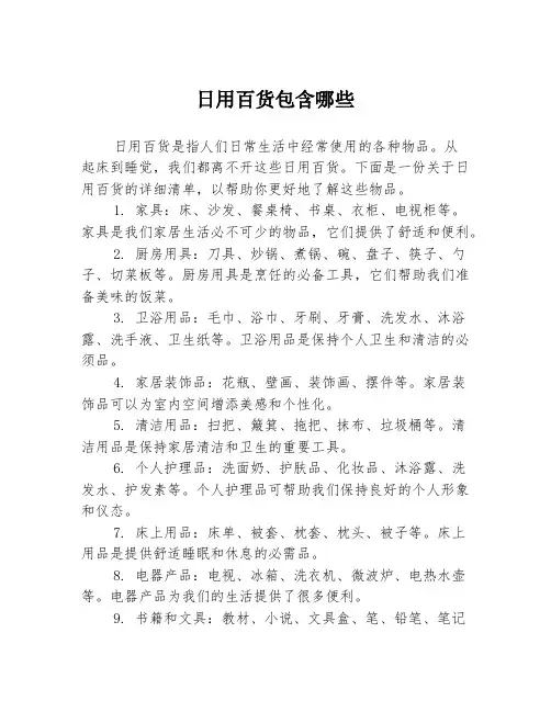 日用百货包含哪些
