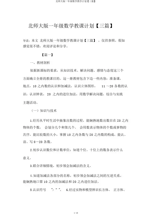 北师大版一年级数学教学计划【三篇】