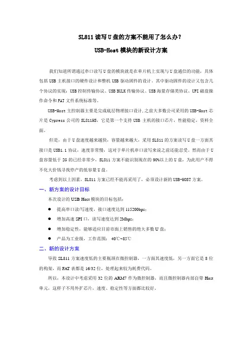 SL811读写U盘的方案不能用了怎么办？