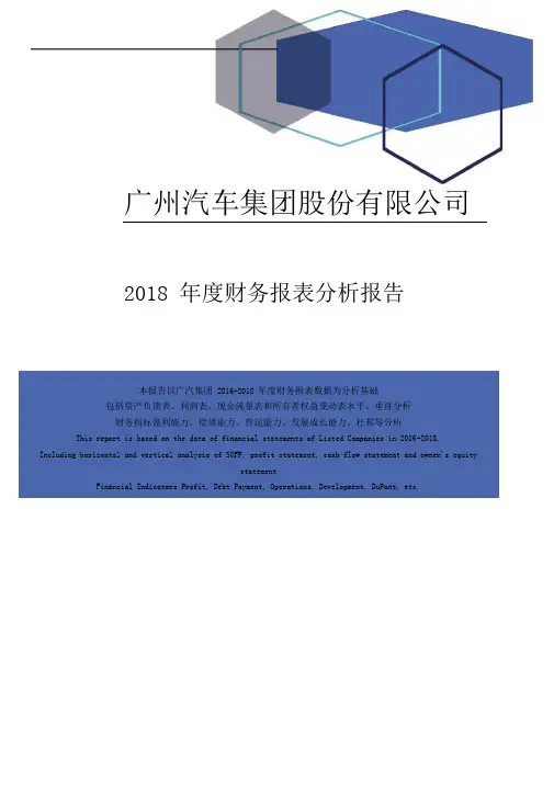 广州汽车集团股份有限公司2018年度财务报表分析报告