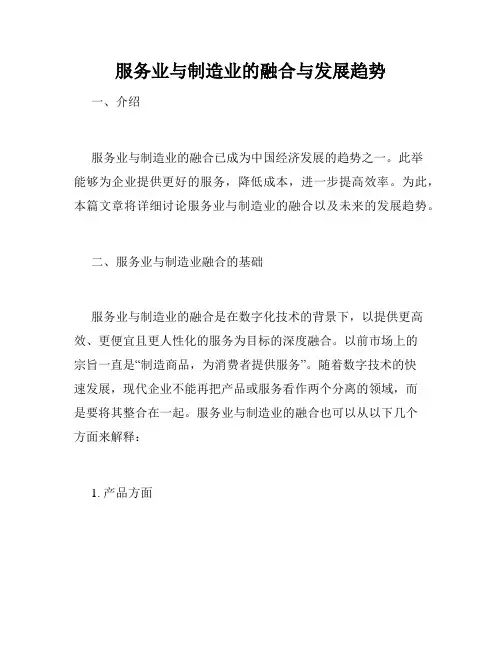 服务业与制造业的融合与发展趋势