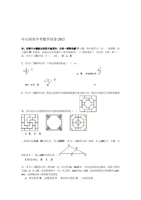 2015年山西省中考数学试题及解析