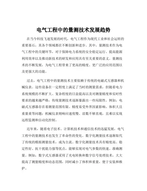 电气工程中的量测技术发展趋势