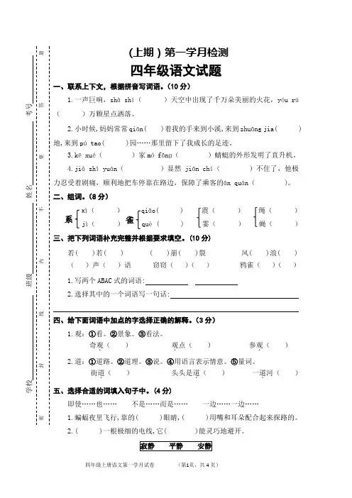 部编版小学语文四年级上册第一次月考试卷(含答案)