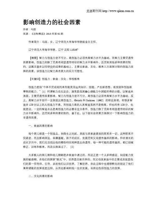 影响创造力的社会因素