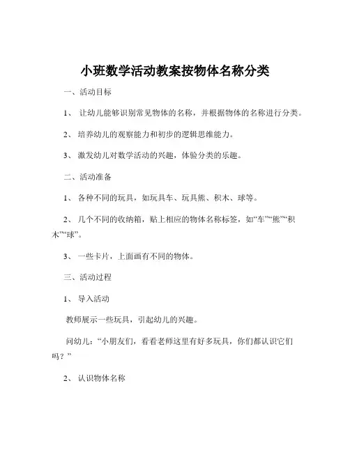 小班数学活动教案按物体名称分类
