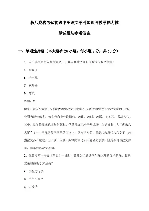 教师资格考试初级中学语文学科知识与教学能力模拟试题与参考答案