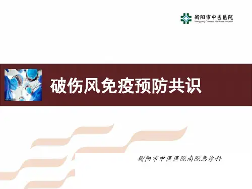 破伤风免疫预防