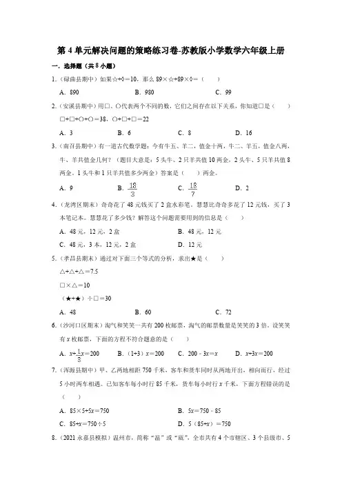 第4单元解决问题的策略练习卷-苏教版小学数学六年级上册【含答案】