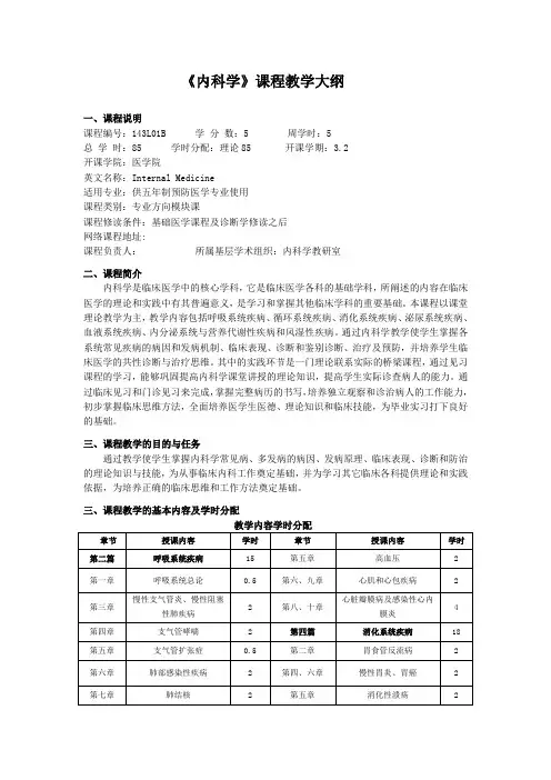完整word版,内科学课程教学大纲
