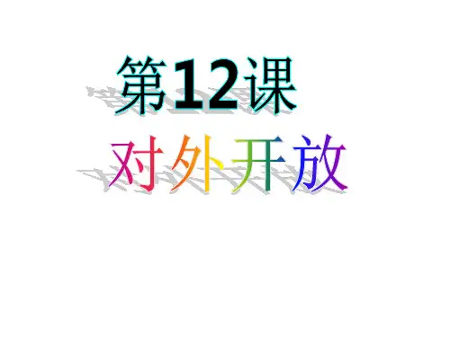 北师大新课标初中历史八年级下册《第12课 对外开放》公开课PPT课件_1