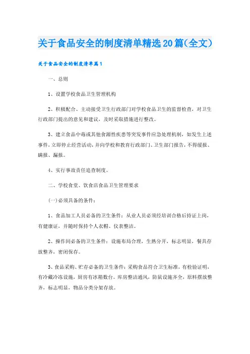 关于食品安全的制度清单精选20篇(全文).doc