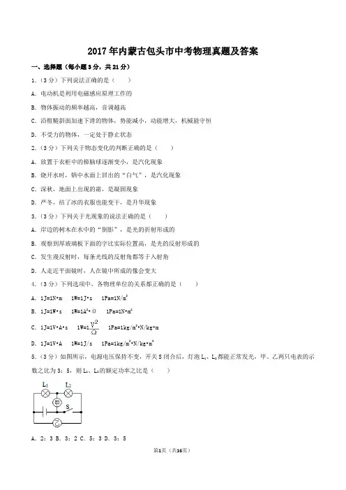 2017年内蒙古包头市中考物理真题及答案