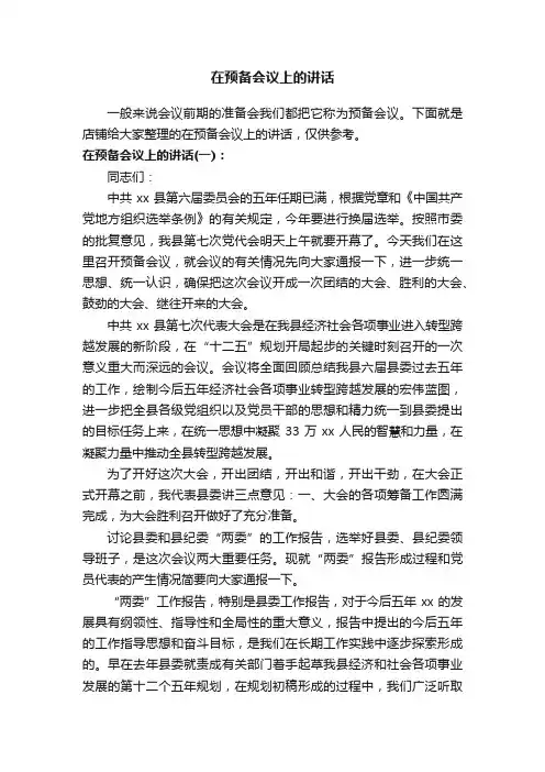 在预备会议上的讲话
