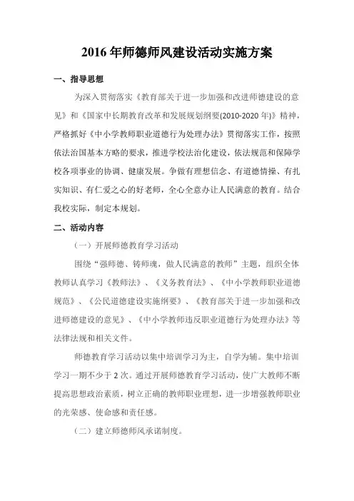 2016年师德师风建设活动实施方案
